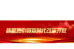 新思想引领新时代改革开放